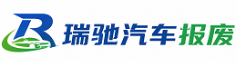 西和县瑞驰｜汽车报废回收｜车辆正规销户上门拖车